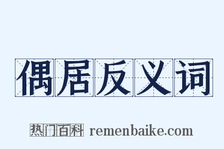偶居反义词是什么意思的图片